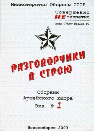 Обложка книги «Разговорчики в строю № 1» — Дмитрий Васильев, Александр Скутин, Олег Рыков, Михаил Крюков