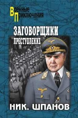 Обложка книги «Заговорщики. Преступление» — Николай Шпанов