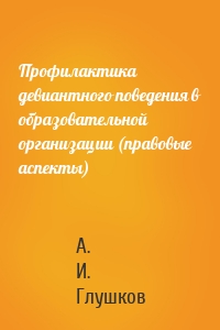 Профилактика девиантного поведения в образовательной организации (правовые аспекты)