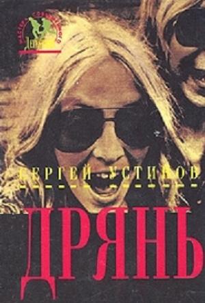 Обложка книги «Дрянь» — Сергей Устинов