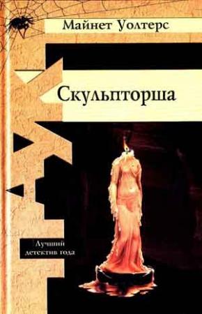 Обложка книги «Скульпторша» — Майнет Уолтерс