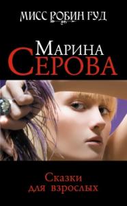 Марина Серова - Сказки для взрослых