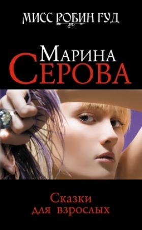 Обложка книги «Сказки для взрослых» — Марина Серова