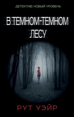 Обложка книги «В темном-темном лесу» — Рут Уэйр