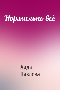 Нормально всё