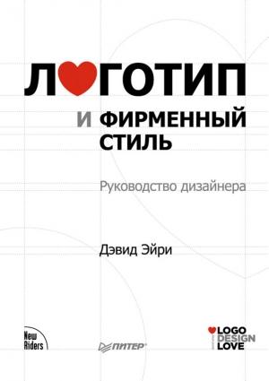 Обложка книги «Логотип и фирменный стиль. Руководство дизайнера» — Дэвид Эйри