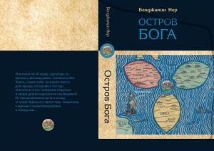 Обложка книги «Остров Бога» — Бенджамин Нер