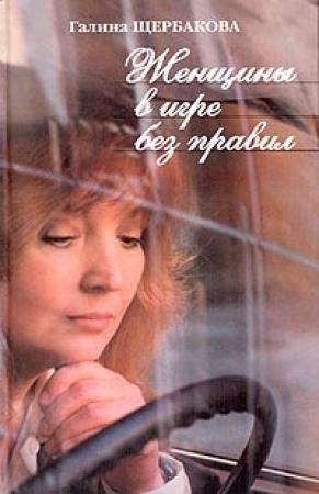 Обложка книги «Женщины в игре без правил» — Галина Щербакова