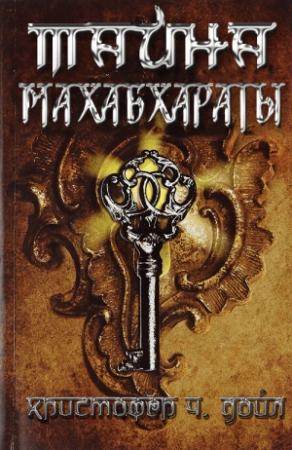 Обложка книги «Тайна Махабхараты» — Кристофер Ч. Дойл
