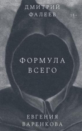 Обложка книги «Формула всего» — Евгения Варенкова, Дмитрий Фалеев
