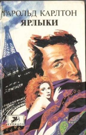 Обложка книги «Ярлыки» — Гарольд Карлтон