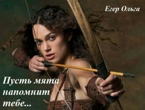 Обложка книги «Пусть мята напомнит тебе... (СИ)» — Ольга Егер