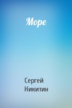 Обложка книги «Море» — Сергей Никитин
