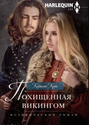 Обложка книги «Похищенная викингом» — Кейтлин Крюс