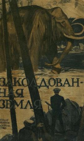 Обложка книги «Заколдованная земля» — Карел Глоух