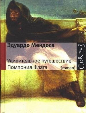 Обложка книги «Удивительное путешествие Помпония Флата» — Эдуардо Мендоса