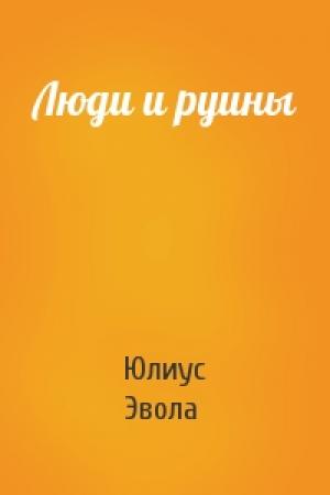 Обложка книги «Люди и руины» — Юлиус Эвола