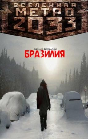 Обложка книги «Бразилия» — Василий Гавриленко