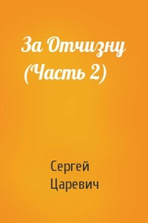Обложка книги «За Отчизну (Часть 2)» — Сергей Царевич