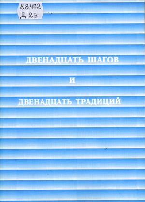 Обложка книги «ДВЕНАДЦАТЬ ШАГОВ И ДВЕНАДЦАТЬ ТРАДИЦИЙ» — Анонимные Алкоголики