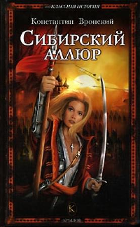 Обложка книги «Сибирский аллюр» — Константин Вронский