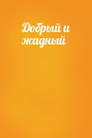 Обложка книги «Добрый и жадный»
