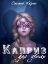 Оксана Керис - Каприз для двоих (СИ)