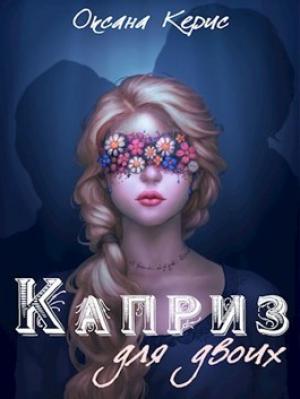 Обложка книги «Каприз для двоих (СИ)» — Оксана Керис