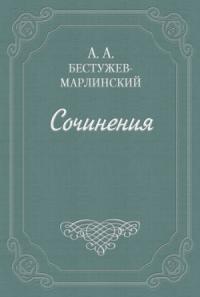 Александр Бестужев-Марлинский - «Эсфирь», трагедия из священного писания...