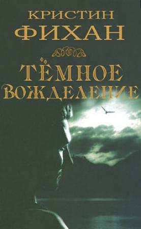 Обложка книги «Темное вожделение» — Кристин Фихан