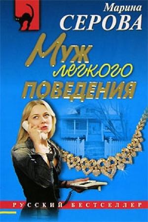Обложка книги «Муж легкого поведения» — Марина Серова