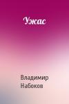 Владимир Набоков - Ужас