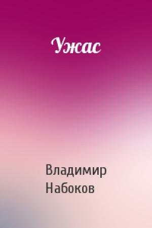 Обложка книги «Ужас» — Владимир Набоков