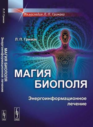 Обложка книги «Магия биополя. Энергоинформационное лечение» — Леонид Гримак