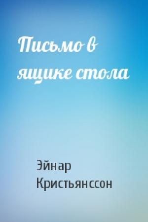 Обложка книги «Письмо в ящике стола» — Эйнар Кристьяунссон