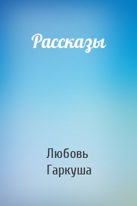 Рассказы