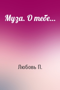 Муза. О тебе…