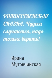 РОЖДЕСТВЕНСКАЯ СКАЗКА. Чудеса случаются, надо только верить!