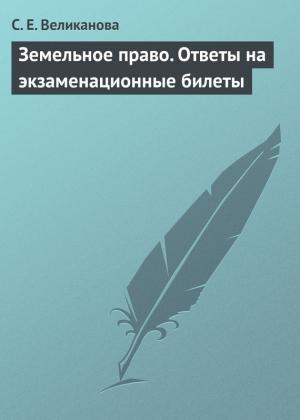 Обложка книги «Земельное право. Ответы на экзаменационные билеты» — С. Великанова