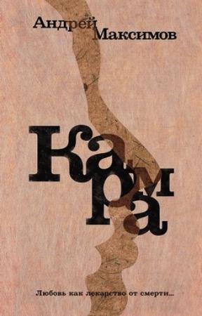 Обложка книги «Карма» — Андрей Максимов