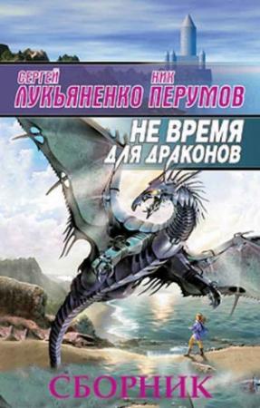 Обложка книги «Не время для драконов. 2 книги» — Сергей Лукьяненко, Ник Перумов