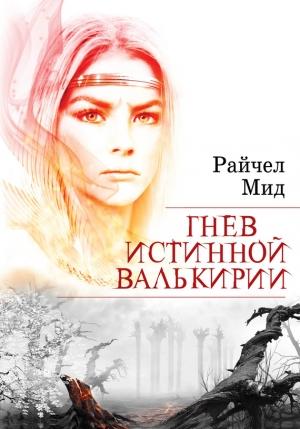 Обложка книги «Гнев истинной валькирии» — Райчел Мид