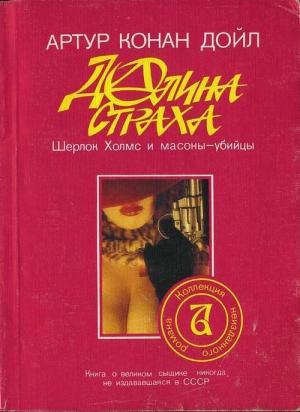 Обложка книги «Долина страха» — Артур Дойль