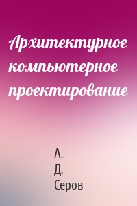 Архитектурное компьютерное проектирование