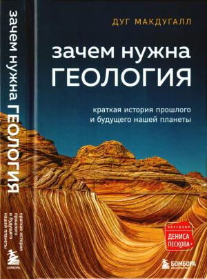 Обложка книги «Зачем нужна геология» — Дуг МакДугалл