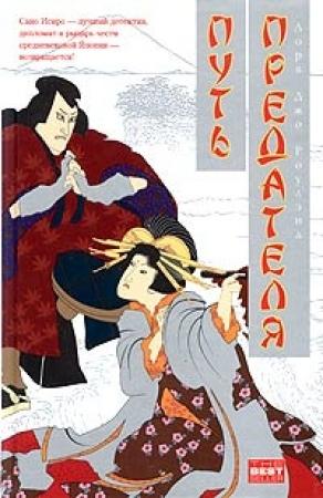 Обложка книги «Путь предателя» — Лора Роулэнд