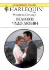 Мишель Селмер - Великое чудо любви