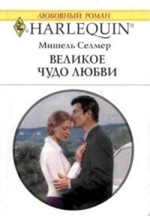 Обложка книги «Великое чудо любви» — Мишель Селмер