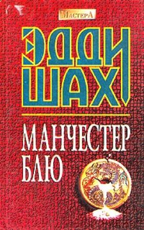 Обложка книги «Манчестер Блю» — Эдди Шах