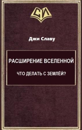 Обложка книги «Расширение Вселенной. Что делать с Землёй? (целиком)» — Вячеслав Шевченко